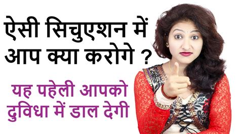 ऐसी सिचुएशन में आप क्या करोगे paheliyan in hindi with answer hindi paheli rapid mind