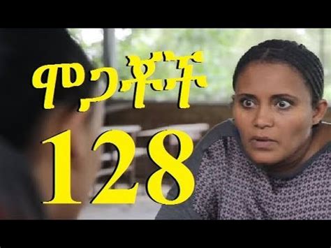 Mogachoch Part 128 ሞጋቾች ክፍል 128 New Ethiopian Drama YouTube