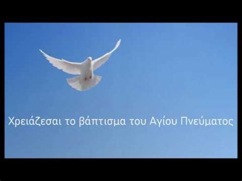 Στην ουσία οι τρεις μορφές μαζί αποτελούν την αγία τριάδα. ΤΟ ΑΓΙΟ ΠΝΕΥΜΑ - Χρειάζεσαι το βάπτισμα του Αγίου ...