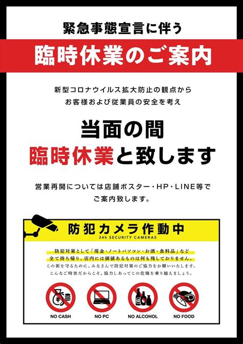 この度、新型コロナウイルスの感染拡大を抑え込むため政府から、緊急事態宣言を20日まで延長するよう要請されました。 これを受けまして当店では、 6月1日(火)〜6月20日(日)の間 休業を延長させていただきます。 今一度、皆様のご理解とご協力を心からお願い申し上げます。 【ポスター】空き巣防止対策付き臨時休業のご案内／営業時間 ...