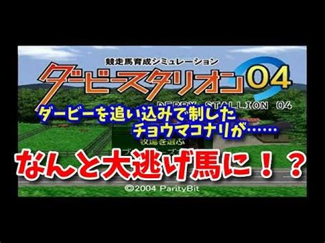 サンドボックス＆物理 ビジネス＆タイクーン 人生＆没入型 宇宙＆フライト 建設＆自動化 恋愛 農場＆クラフティング. #69 ダービー馬チョウマコナリが大逃げ!？ PS2版ダビスタ04実況 ...