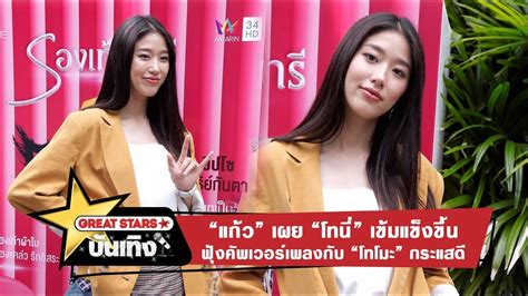 ใกล้เข้ามาทุกทีสำหรับงานวิวาห์ของ โทนี่ รากแก่น และเจ้าสาวสุดเท่ห์อย่าง แก้ว จริญญา ที่ก่อนหน้านี้ "แก้ว" เผย "โทนี่" เข้มแข็งขึ้น ฟุ้งคัพเวอร์เพลงกับ "โทโมะ ...
