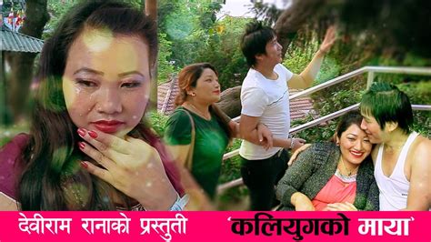 new nepali short movie kaliyug ko maya deviram rana magar ritu