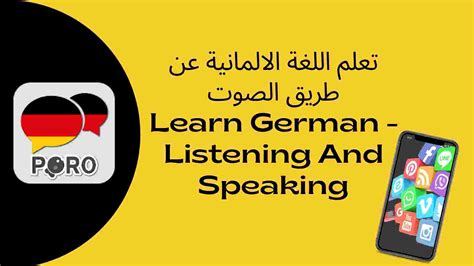 تعلم اللغة الالمانية بالصوت من خلال تطبيق الصوت المجانيlearn German