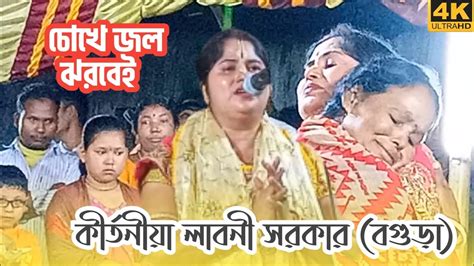 যে শুনবে সেই কাঁদবে লাবনী সরকার লীলা কীর্তন Laboni Sorkar