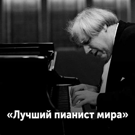 Лучший пианист мира Критики по всему миру называют Григория