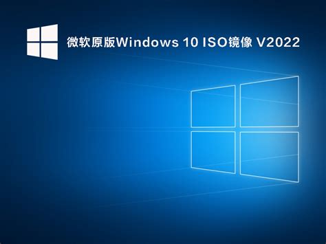 微软正式版win10下载微软原版windows 10 Iso镜像2022下载 系统之家