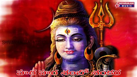 Hara Hara Shambo Shankara Telugu Devotional Songs Shivaranjani