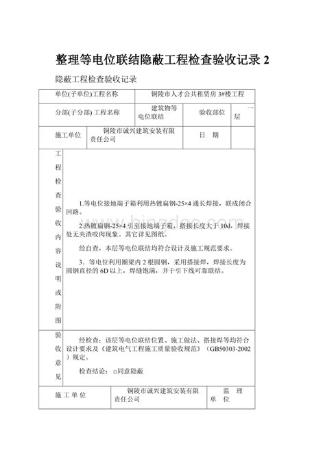 整理等电位联结隐蔽工程检查验收记录2word格式docx 冰点文库