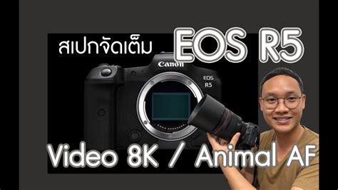 Canon EOS R5 สเปคจัดเต็ม Video 8K / Animal AF l DAONUEA - YouTube