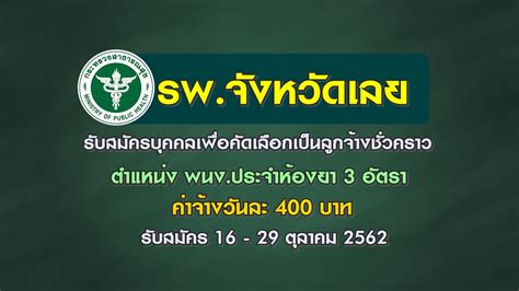 รับสมัครลูกจ้างรายคาบ ประจำกลุ่มงานอาชีวเวชกรรม และกลุ่มการพยาบาล 599 99: โรงพยาบาลจังหวัดเลย รับสมัครบุคคลเพื่อคัดเลือกเป็นลูกจ้าง ...