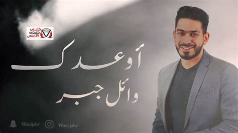 اكيد كلنا عارفين اتدحرج و اجرى يارمان. كلمات اغنية اوعدك وائل جبر