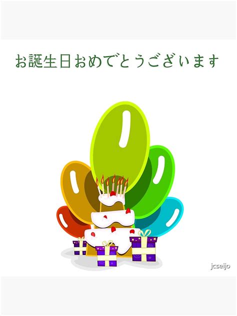 lámina artística feliz cumpleaños en japonés お誕生日おめでとうございます de jcseijo redbubble