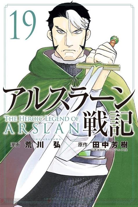 アルスラーン戦記19巻アトロパテネでの最終決戦が迫る行く手を阻むのは絶対王アンドラゴラス銀仮面ヒルメス再起を目論むギスカール