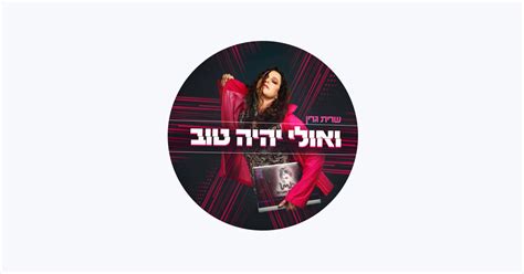 ‎שרית גרין Apple Music