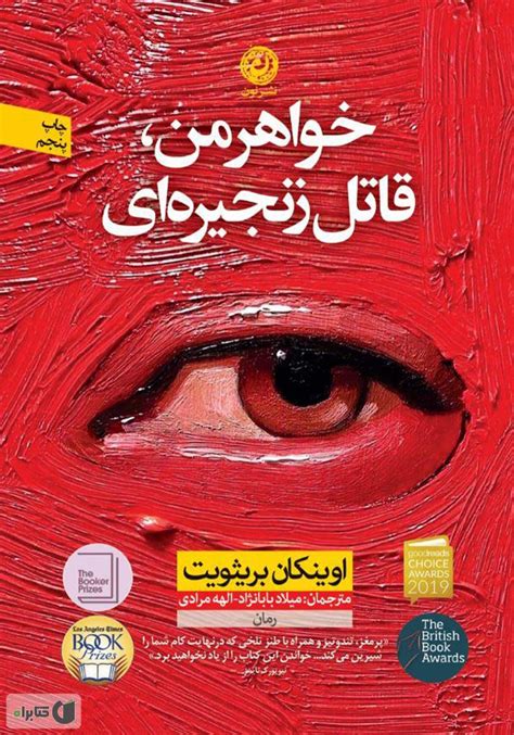 معرفی و دانلود کتاب خواهر من قاتل زنجیره‌ای اوینکان بریثویت نشر نون