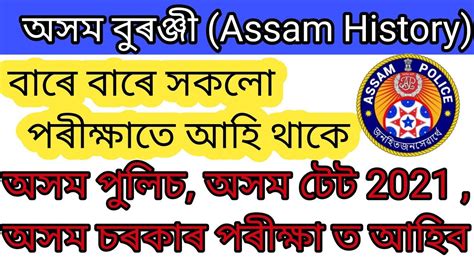 Assam History In Assamese Assam History Mcq Assam Police Gk Assam