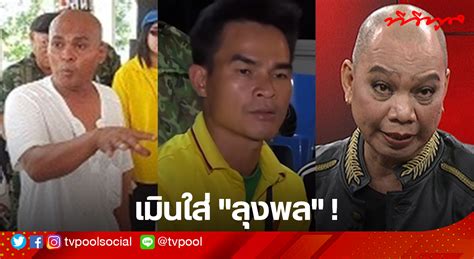 5,150 likes · 37 talking about this · 840 were here. "ลุงพล ป้าแต๋น" เคลียร์ใจในวันที่ไร้มิตรแท้!