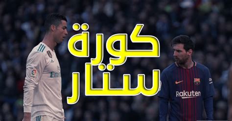 كورة ستار kora startv موقع كورة ستار يقدم لكم اهم مباريات اليوم بث مباشر كورة اون لاين بدون تقطيع عبر الجوال والكمبيوتر ويعتبر موقع كورة ستارة احد اهم وافضل مواقع البث. موقع كورة ستار | kora star | بث مباشر مباريات اليوم - 360 ...