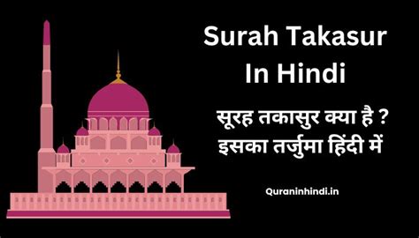 सूरह तकासुर क्या है इसका तर्जुमा हिंदी में Surah Takasur In Hindi