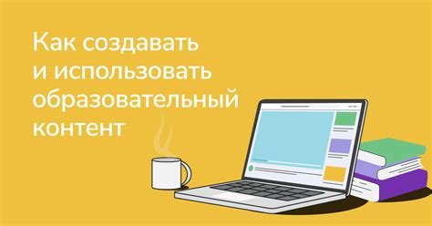 Образовательный контент: как его создавать и использовать в рассылках ...