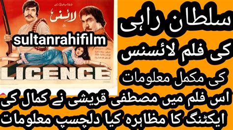 sultan rahi ke film license ka makmal taruf سلطان راہی کی فلم لائسنس