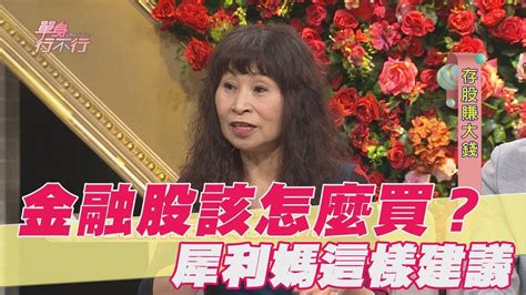 动物/野生生物 建筑物/地标 背景/素材 商业/金融 教育 食品及饮料 保健 假日 物体 工业 艺术 自然 人物 宗教 科学 科技 标识/符号 运动/娱乐 运. 【精華版】金融股該怎麼買？犀利媽這樣建議 - YouTube