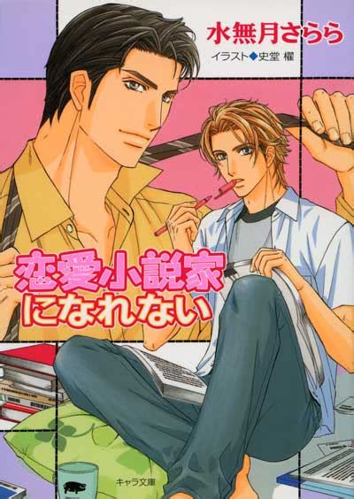 恋愛小説家になれない 徳間書店：charaキャラ Bl Comic＆novel