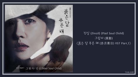Jinsil of mad soul child, hanhae). 【AUDIO 韓繁中字】진실 (Jinsil) (Mad Soul Child) - 그림자 (黑影) [붉은 달 ...
