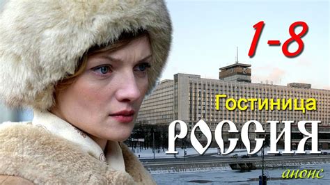 Maybe you would like to learn more about one of these? Гостиница Россия 1-8 серия | Русские сериалы 2017 #анонс ...