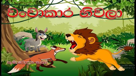 Sinhala Lama Kathandaraවංචාකාර හිවලාsinhala Childrens Storycartoon