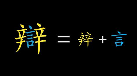 Chinese Character Etymology Understanding The 辡 Phonetic Series Youtube