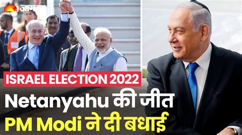 Benjamin Netanyahu की जीत पर Pm Modi ने दी बधाई Yair Lapid ने मानी हार