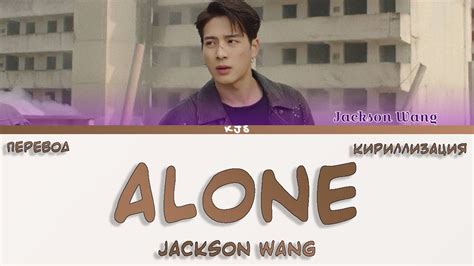jackson wang alone [ПЕРЕВОД КИРИЛЛИЗАЦИЯ color coded lyrics] youtube