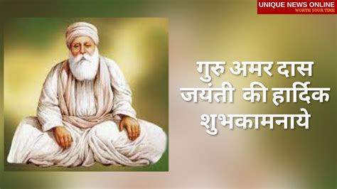 Guru Amar Das Jayanti 2021 Wishes In Hindi Images Greetings Quotes