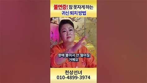 불면증 잠을 못 자게 하는 귀신이 있다 😨 확인하는 방법 용군tv 천상선녀 Shorts 점집 무당 천안점집 불면증