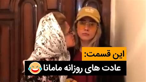 عادت‌های روزانه مامانا کلیپ خنده دار ایرانی Youtube