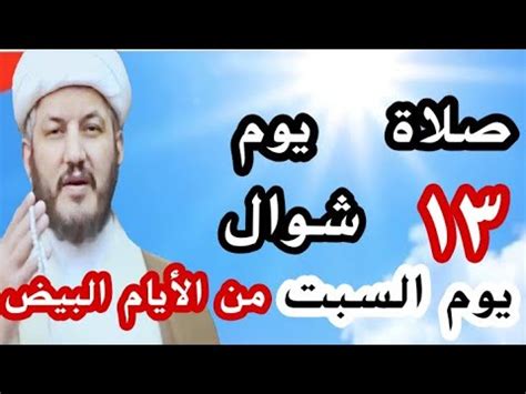 الأيام البيض هي أيام الليالي التي يكتمل فيها جِرْم القمر ويكون بدرًا، وهي الثالث عشر والرابع عشر والخامس عشر من وسط كل شهر عربي. الرسول وصلاة يوم السبت ١٣ شوال من الايام البيض ثوابها ثواب ...