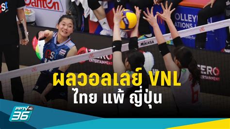 ผลวอลเลย์บอลหญิงทีมชาติไทย แพ้ ญี่ปุ่น 0 3 เซต ศึกเนชั่นส์ ลีก 2023