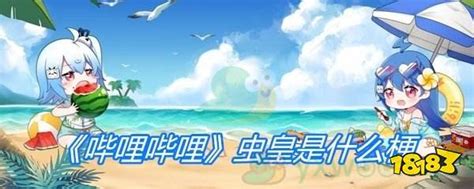 The site owner hides the web page description. 《哔哩哔哩》虫皇是什么梗_18183哔哩哔哩专区