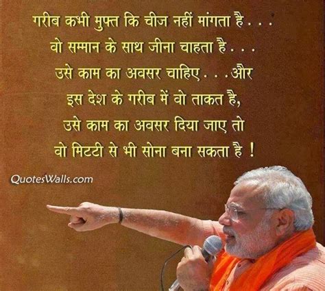 Jise kabhi dar hi nahin tha mujhe khone ka, use kya fark padega mere na hone ka. Narender Modi Quotes in Hindi | Indian Politics Quotes in ...