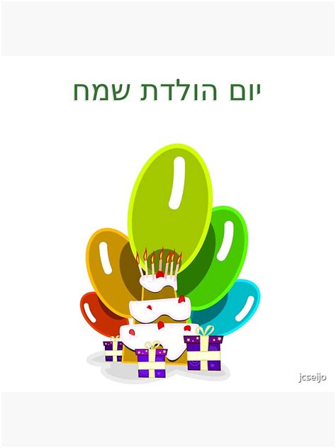 Happy Birthday In Hebrew יום הולדת שמח Poster By Jcseijo Redbubble