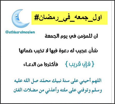 اللهمَّ إنَّ هذا هلالُ شهرٍ وقد وَرَدَ وأنْتَ أعلمُ بِما فيه مِنَ الإحسانِ فَاجعَلْهُ اللهُمَّ هِلالَ بَركاتٍ وسَعَاداتٍ كامِلَةِ الأمانِ والغُفرانِ وَالرِّضْوانِ وماحِيَةِ يقول جمعه سليمان جمعه : مسجات ورسائل رمضان|مسجات ليوم الجمعة برمضان|رسايل جمعه ...