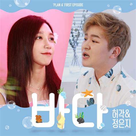 (play) (pause) (download) (fb) (vk) (tw). Single Huh Gak, Jung Eun Ji - 'PLAN A' FIRST EPISODE ~ Music Korea