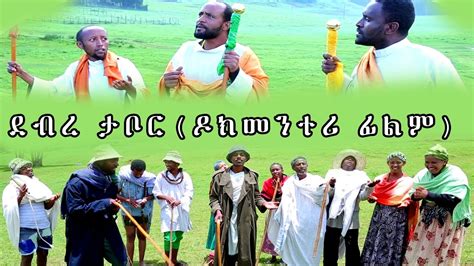 Ethiopia ደብረ ታቦር ዶክመንተሪ ፊልም ቡሄ በሉ Debere Tabor Buhe Belub