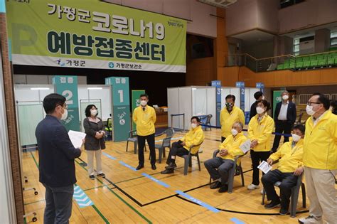 또한 백신 예방접종 완료자는 사적모임 및 행사 인원 제한 기준에서 제외했고, 백신 1차 접종자와 완료자는 다중이 밀집하지 않는 실외에서 마스크 착용을 하지. 가평군의회, 코로나19 예방접종센터 현장방문