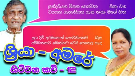 ශ්‍රියා හිඳුරංගල කිවිඳිය මාකඳුරේ අමරසිංහ කවියා අතර කවි සංවාදය