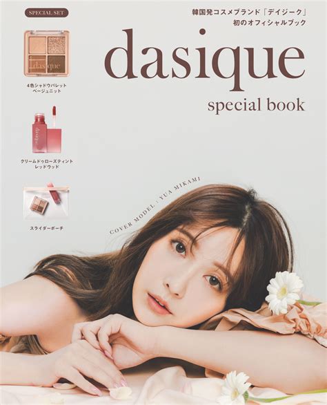 世界初！「dasiqueデイジーク」オフィシャルブックが発売！初のカバーモデルは” 三上悠亜 ”超人気メイクブランド×超人気インフルエンサーのコラボは、どんなムードの花が咲くのか