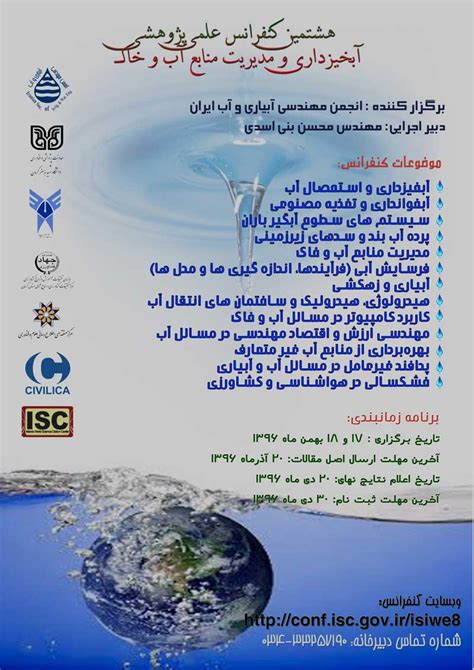 هشتمین کنفرانس ملی آبخیزداری و مدیریت منابع آب و خاک 96