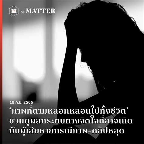 ‘ภาพที่ตามหลอกหลอนไปทั้งชีวิต’ ชวนดูผลกระทบทางจิตใจที่อาจเกิดกับ